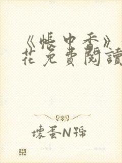 《帐中香》金银花免费阅读