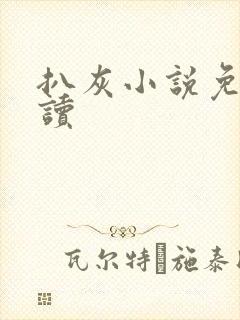 扒灰小说免费阅读