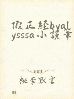 假正经byalysssa小说笔趣阁最新章节列