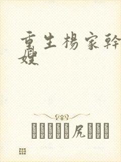 重生杨家干了众嫂