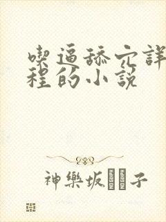 吃逼舔穴详细过程的小说封面