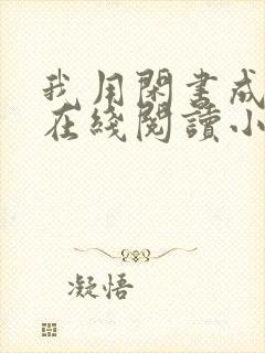 我用闲书成圣人在线阅读小说封面