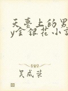 天台上的男主by金银花小说免费阅读