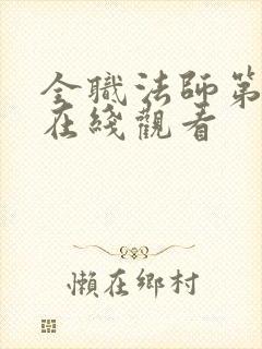 全职法师第六季在线观看