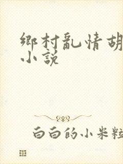 乡村乱情胡秀英小说