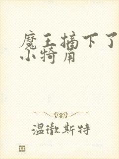 魔王摘下了他的小犄角