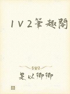 1∨2笔趣阁封面