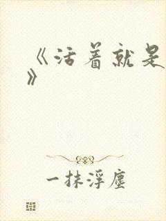 《活着就是恶心》封面