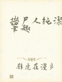 捞尸人纯洁小龙笔趣