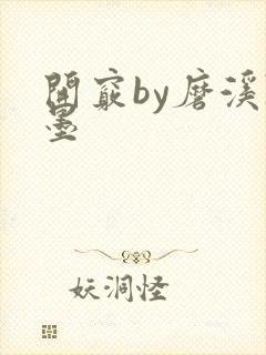 开窍by磨溪陈墨封面