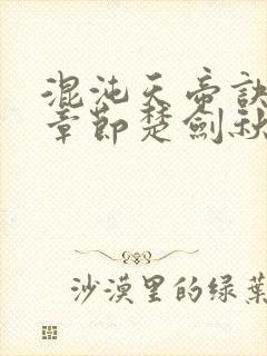 混沌天帝诀最新章节楚剑秋封面