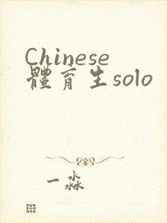 Chinese体育生solo