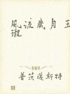 风流岁月 玉玲珑