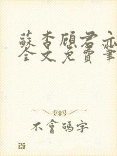 苏杳顾君亦小说全文免费笔趣阁