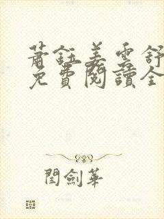 萧钰姜云舒小说免费阅读全文无弹窗