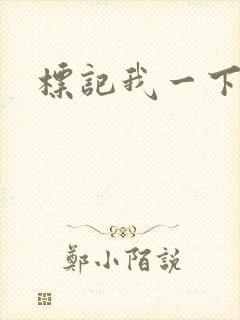 标记我一下封面