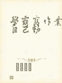 学霸写作业让受自己动