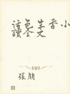 活色生香小说阅读全文