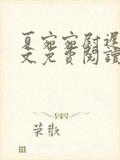 夏宛宛尉迟深全文免费阅读小说