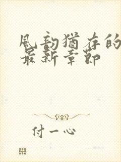 风韵犹存的妈妈最新章节