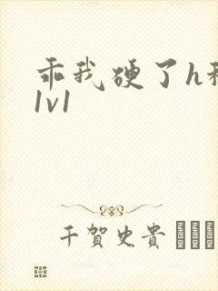 乖我硬了h秘书1v1