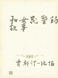 和女民警的浪漫故事