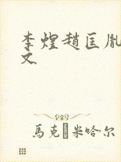 李煜赵匡胤同人文封面