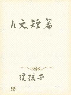 h文短篇