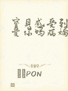宝贝感受到它在爱你吗病娇小说