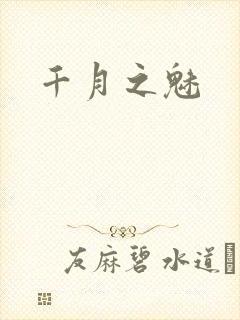 千月之魅