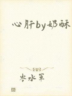 心肝by奶酥