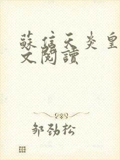 苏信天炎皇主全文阅读