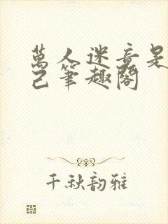 万人迷竟是我自己笔趣阁