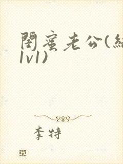 闺蜜老公(结局1v1)