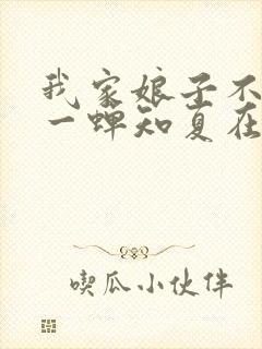 我家娘子不对劲一蝉知夏在线阅读全文