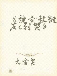 《被合租糙汉室友c到哭》封面