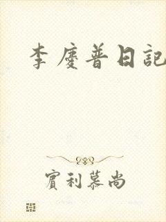 李庆普日记