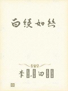 白绫如丝