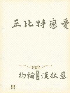 丘比特恋爱合约封面