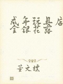 成年玩具店by金银花露