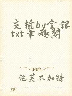 交椅by金银花txt笔趣阁