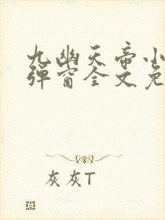 九幽天帝小说无弹窗全文免费阅读