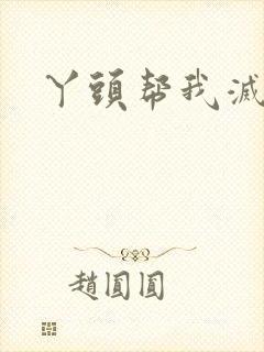 丫头帮我灭灭火封面