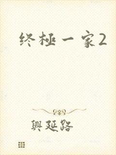 终极一家2