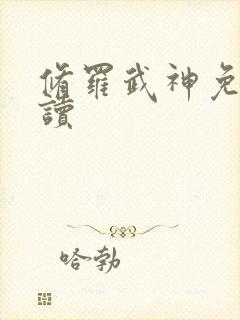 修罗武神免费阅读