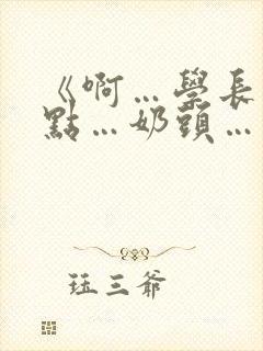 《啊…学长…轻点…奶头…》封面