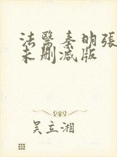 法医秦明张若昀未删减版