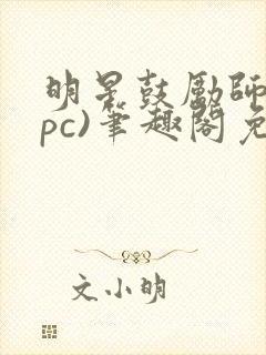 明星鼓励师(npc)笔趣阁免费