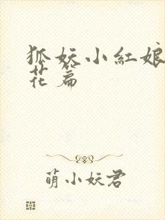 狐妖小红娘两生花篇
