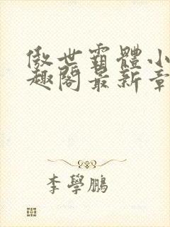 傲世霸体小说笔趣阁最新章节列表封面